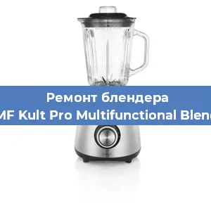 Ремонт блендера WMF Kult Pro Multifunctional Blender в Санкт-Петербурге